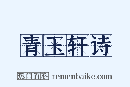 青玉轩诗是什么意思的图片